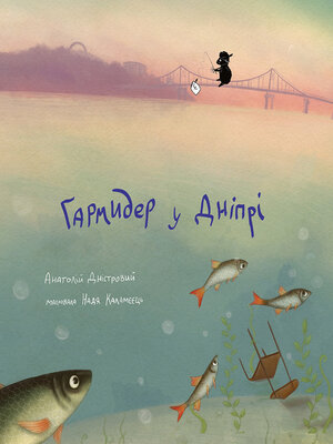 cover image of Гармидер у Дніпрі